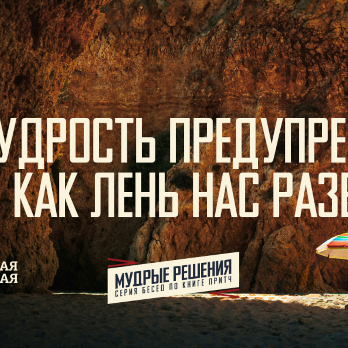 [ПРИТЧИ 026] Мудрость предупреждает о том, как лень нас развращает episode artwork