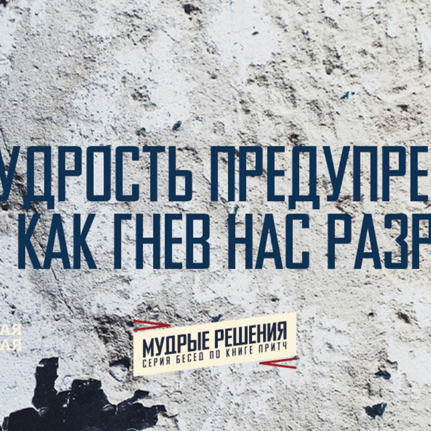 [ПРИТЧИ 025] Мудрость предупреждает, как гнев нас разрушает episode artwork