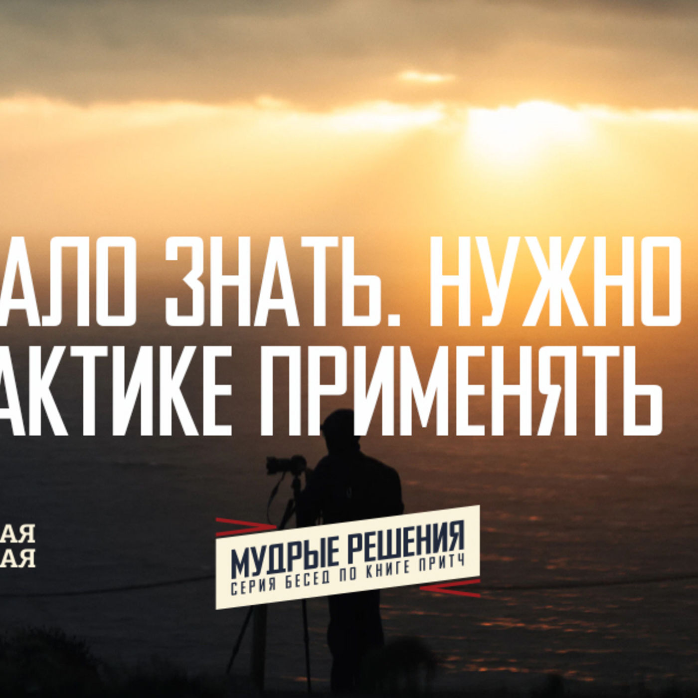 [ПРИТЧИ 024] Мало знать. Нужно знания применять episode artwork