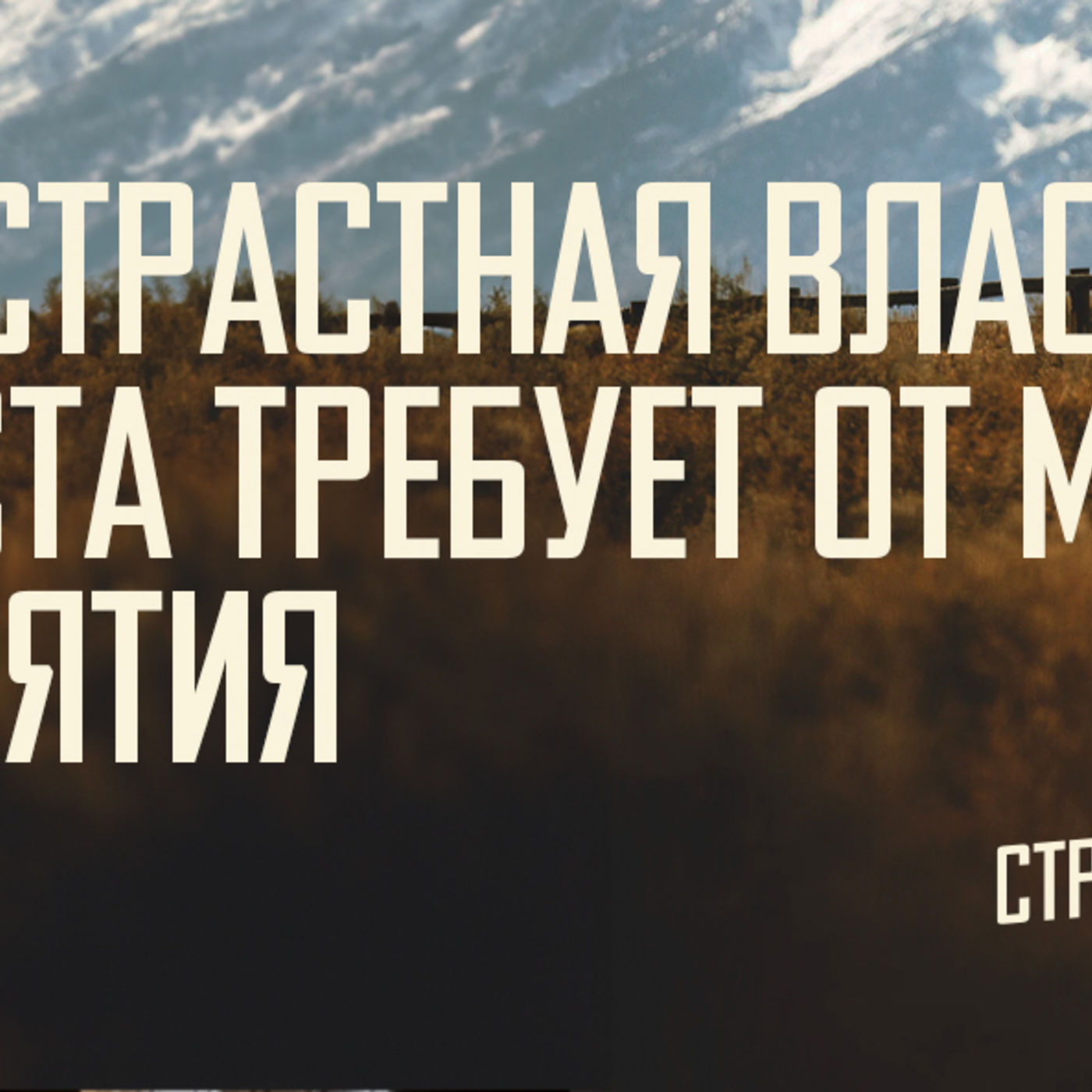 [МАТФЕЙ 099] Страстная власть Христа требует от меня её принятия episode artwork