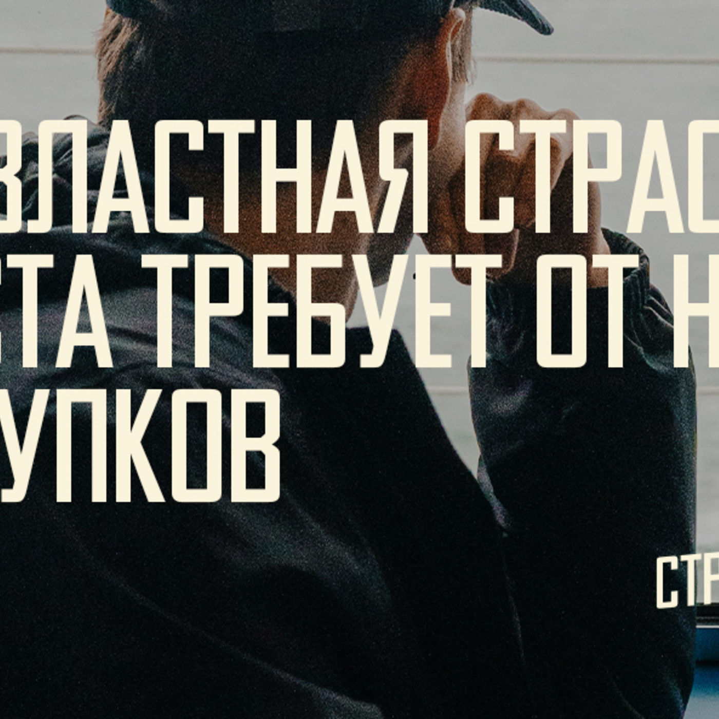 [МАТФЕЙ 098] Властная страсть Царя требует поступков от меня episode artwork