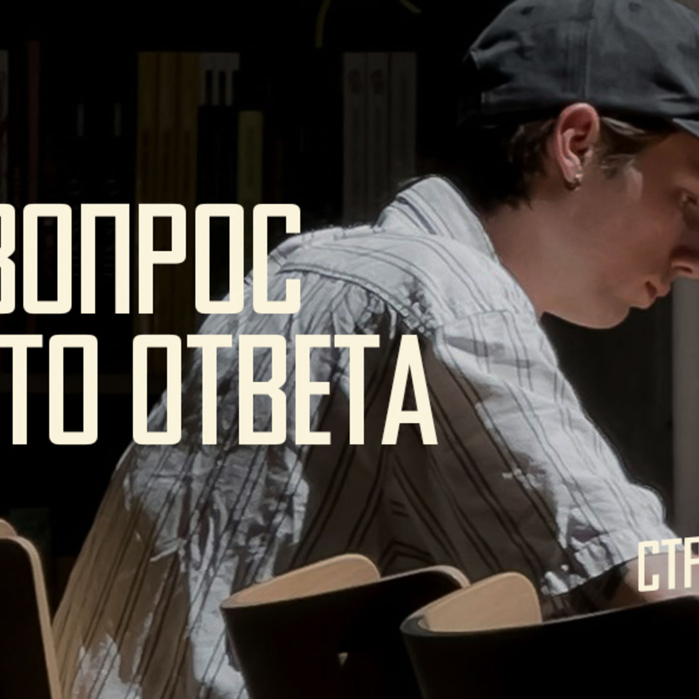 [МАТФЕЙ 097] Вопрос вместо ответа episode artwork
