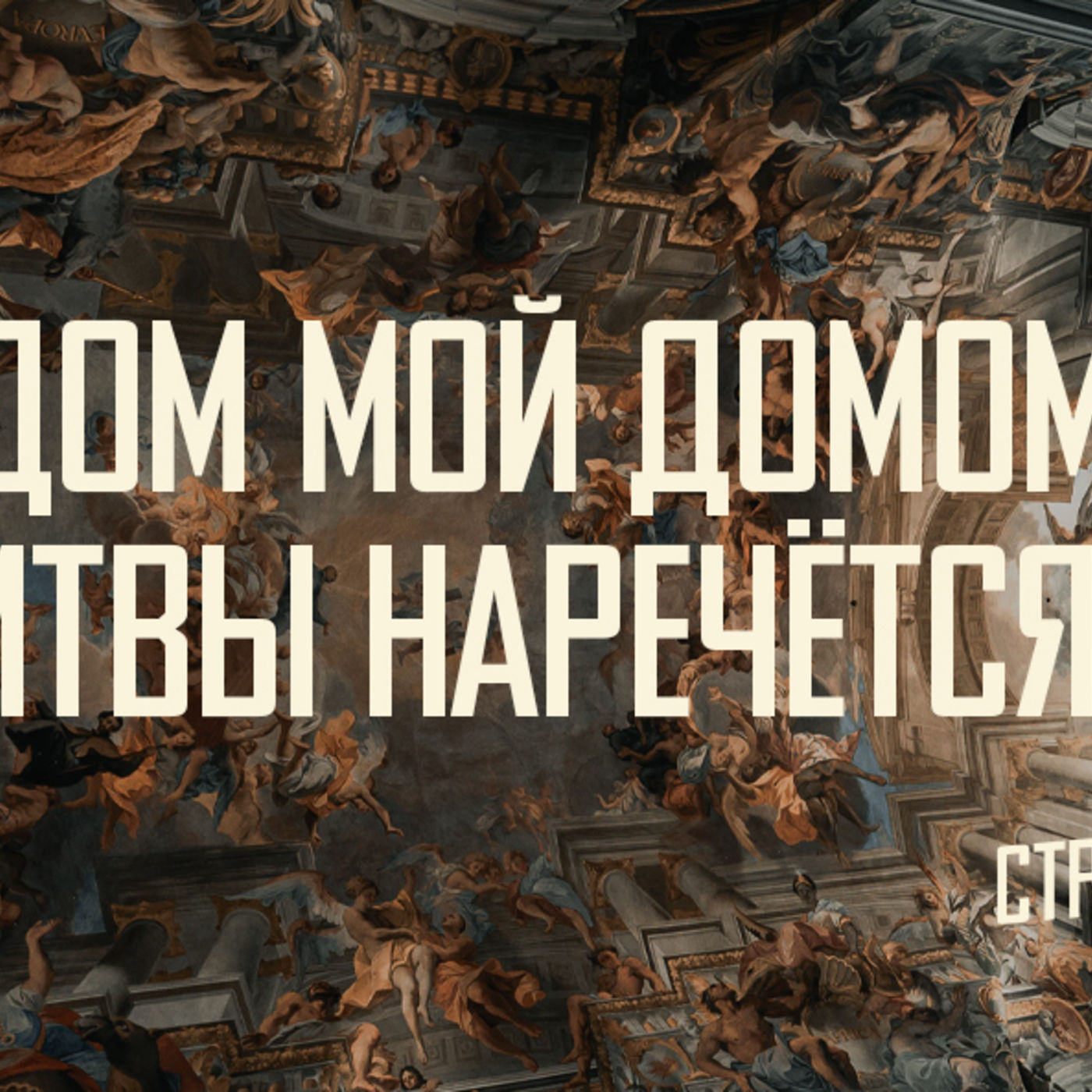 [МАТФЕЙ 095] Дом мой Домом молитвы наречётся episode artwork