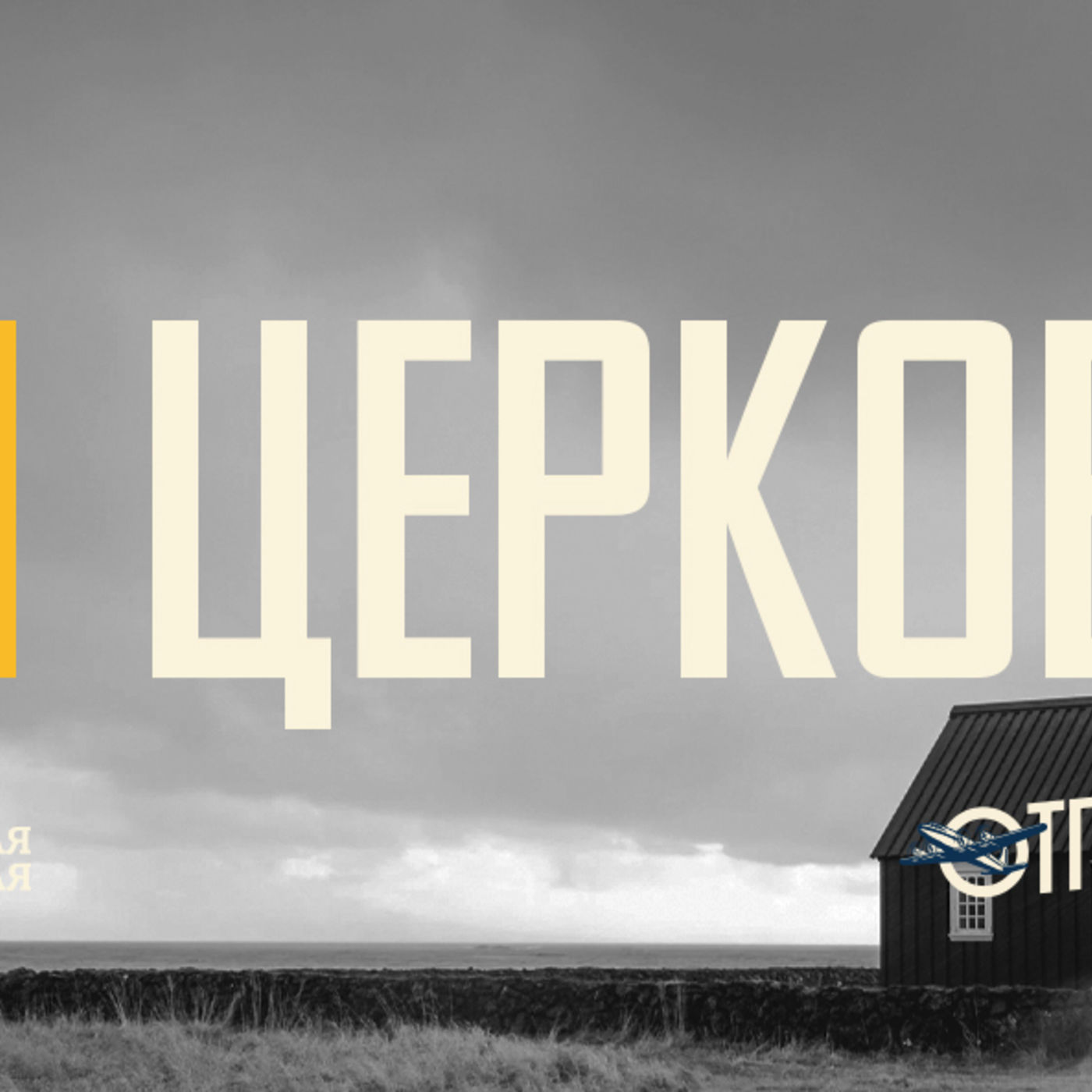 [ОТПРАВНАЯ ТОЧКА 011] Мне церковь нужна, потому что без неё я не вижу Христа episode artwork