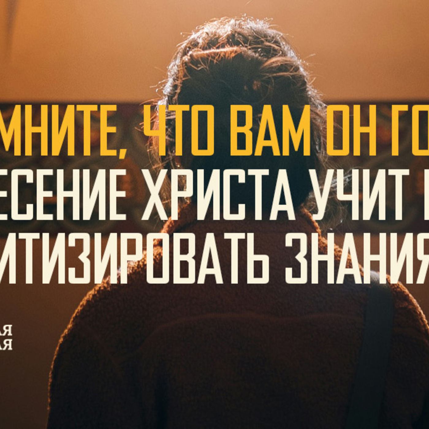 Воскресение Христа учит нас приоритизировать знания episode artwork