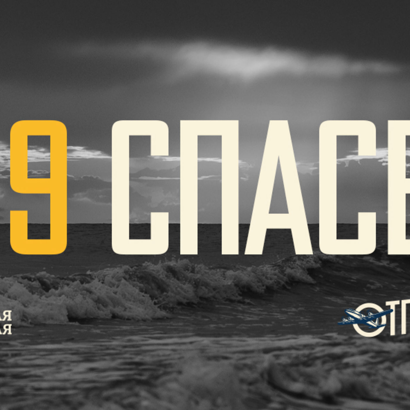 [ОТПРАВНАЯ ТОЧКА 009] Спасение обретают те, кто жизнь свою Богу доверяют episode artwork