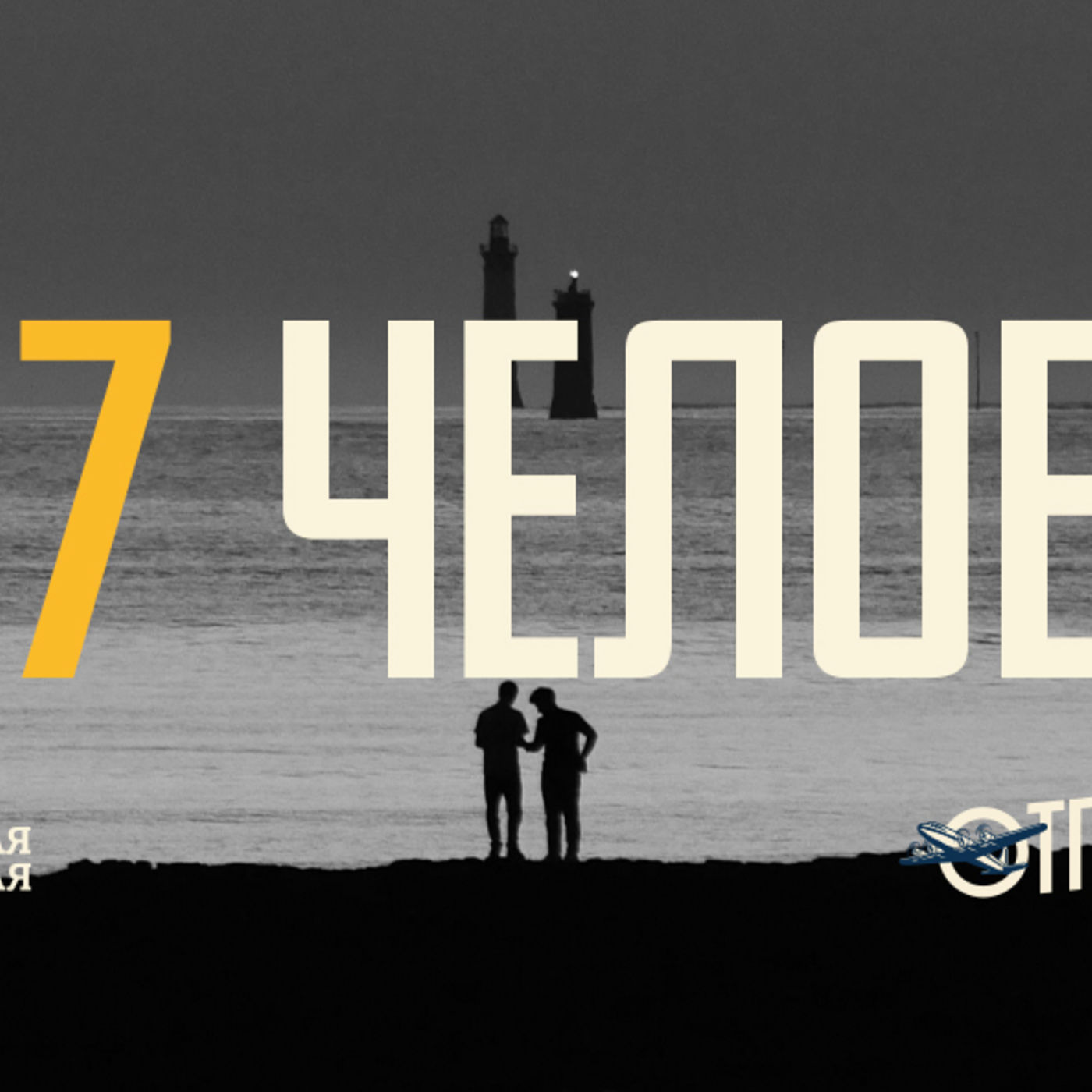 [ОТПРАВНАЯ ТОЧКА 007] Мы созданы Богом, чтобы отражать Бога episode artwork