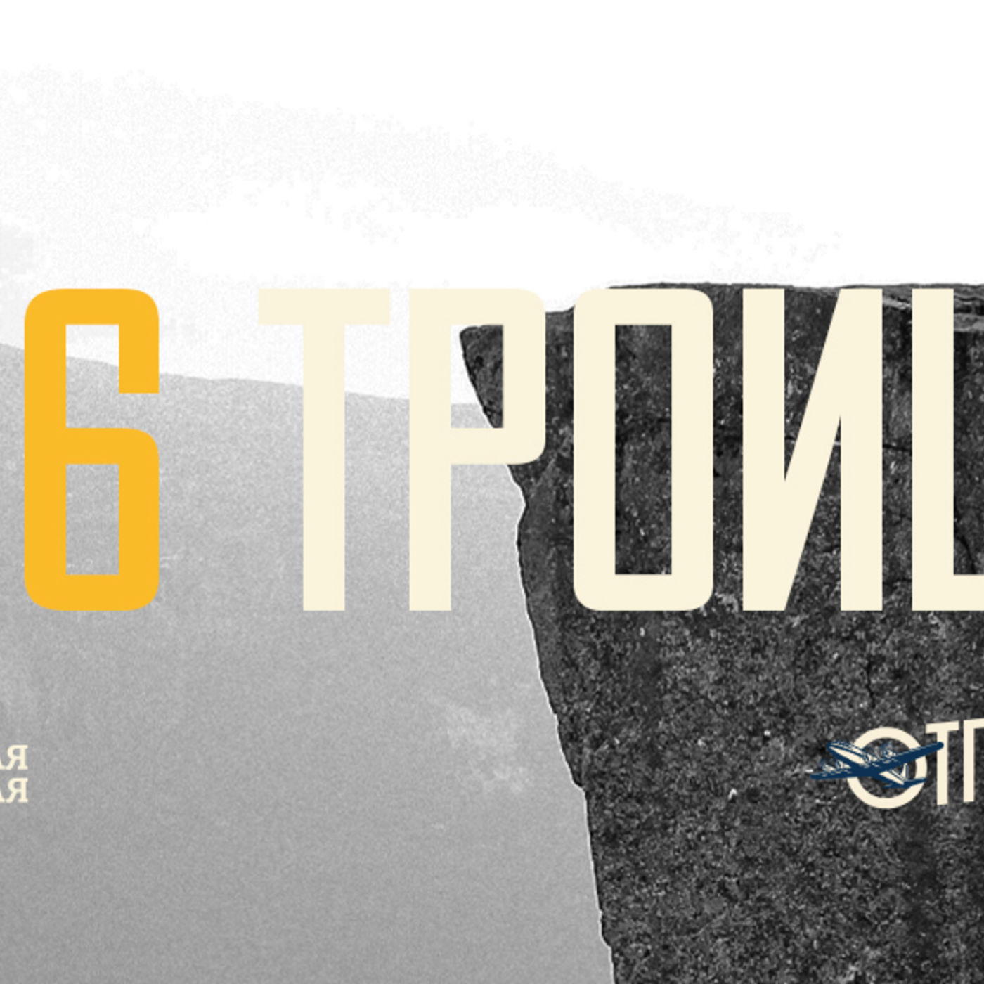 [ОТПРАВНАЯ ТОЧКА 006] Понимание Троицы формирует восприятие жизни episode artwork