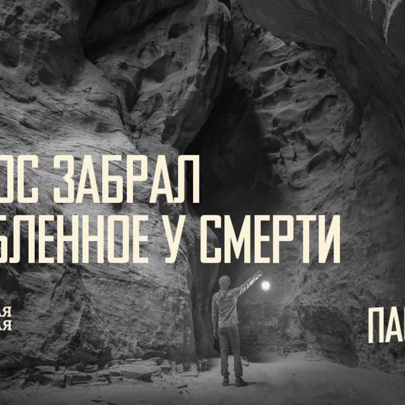 [ПАСХА] Христос забрал награбленное у смерти episode artwork