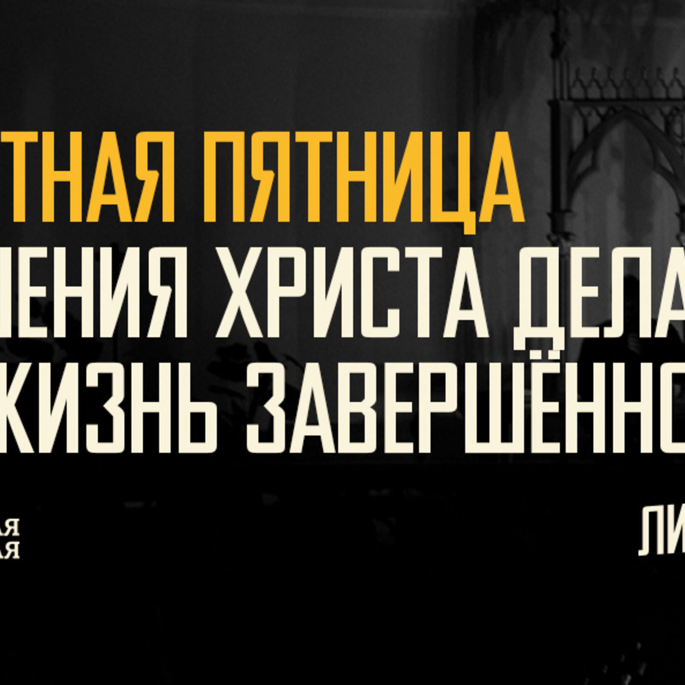 [СТРАСТНАЯ ПЯТНИЦА] Свершения Христа делают мою жизнь завершённой episode artwork