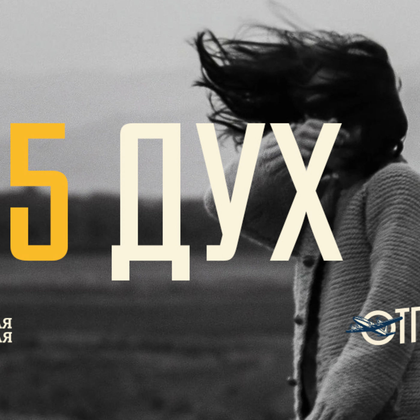 [ОТПРАВНАЯ ТОЧКА 005] Бог Духом Святым укрепляет меня, чтобы я во всём отражал Христа episode artwork