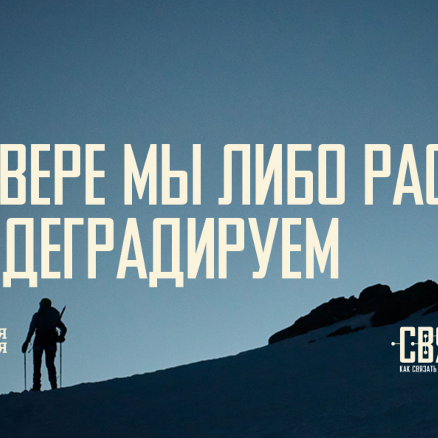 [СВЯЗИ 012] В вере мы либо растём, либо деградируем episode artwork