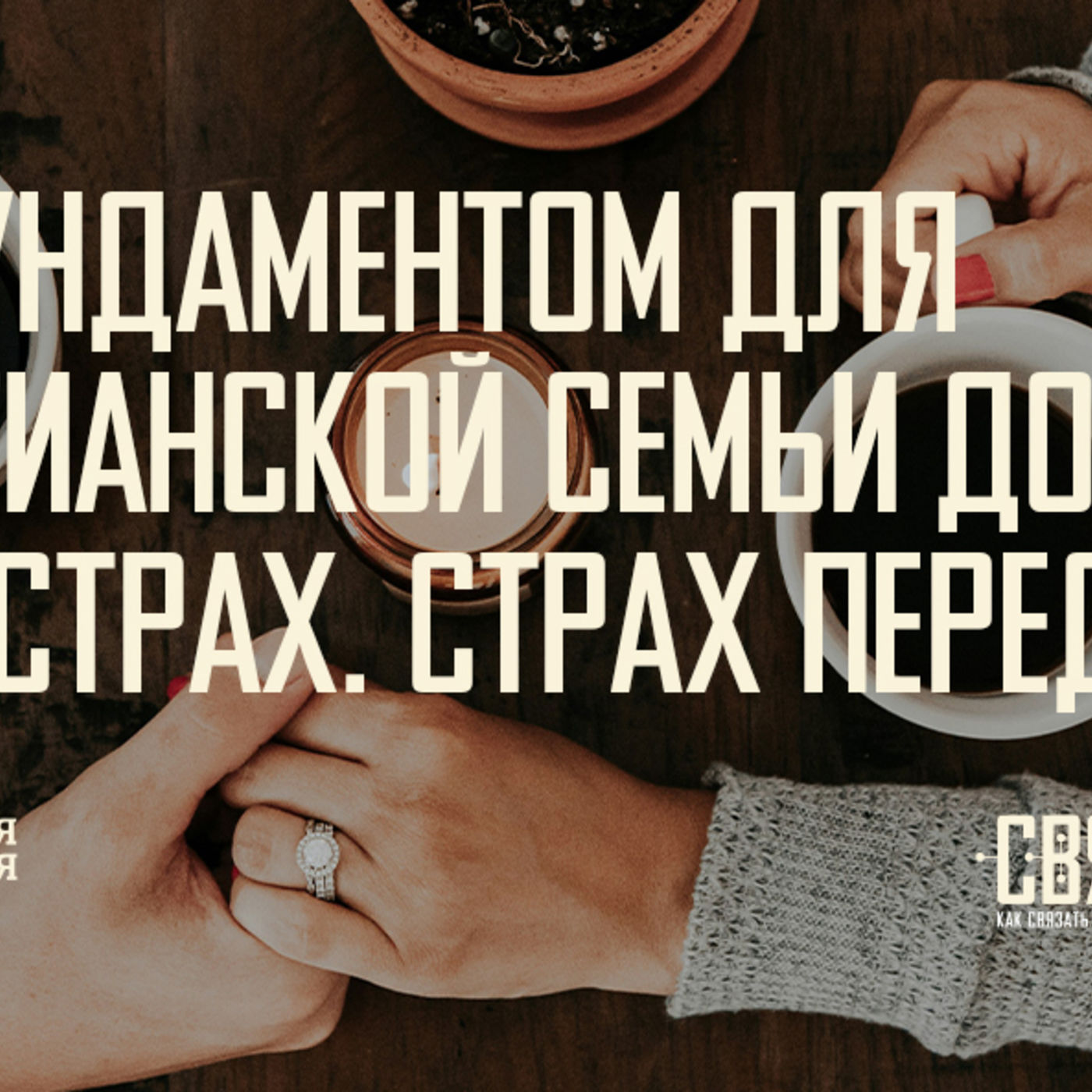 [СВЯЗИ 011] Фундаментом для христианской семьи должен быть страх. Страх перед Христом episode artwork