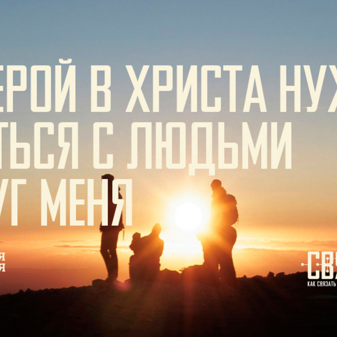 [СВЯЗИ 010] Верой в Христа нужно делиться с людьми вокруг меня episode artwork