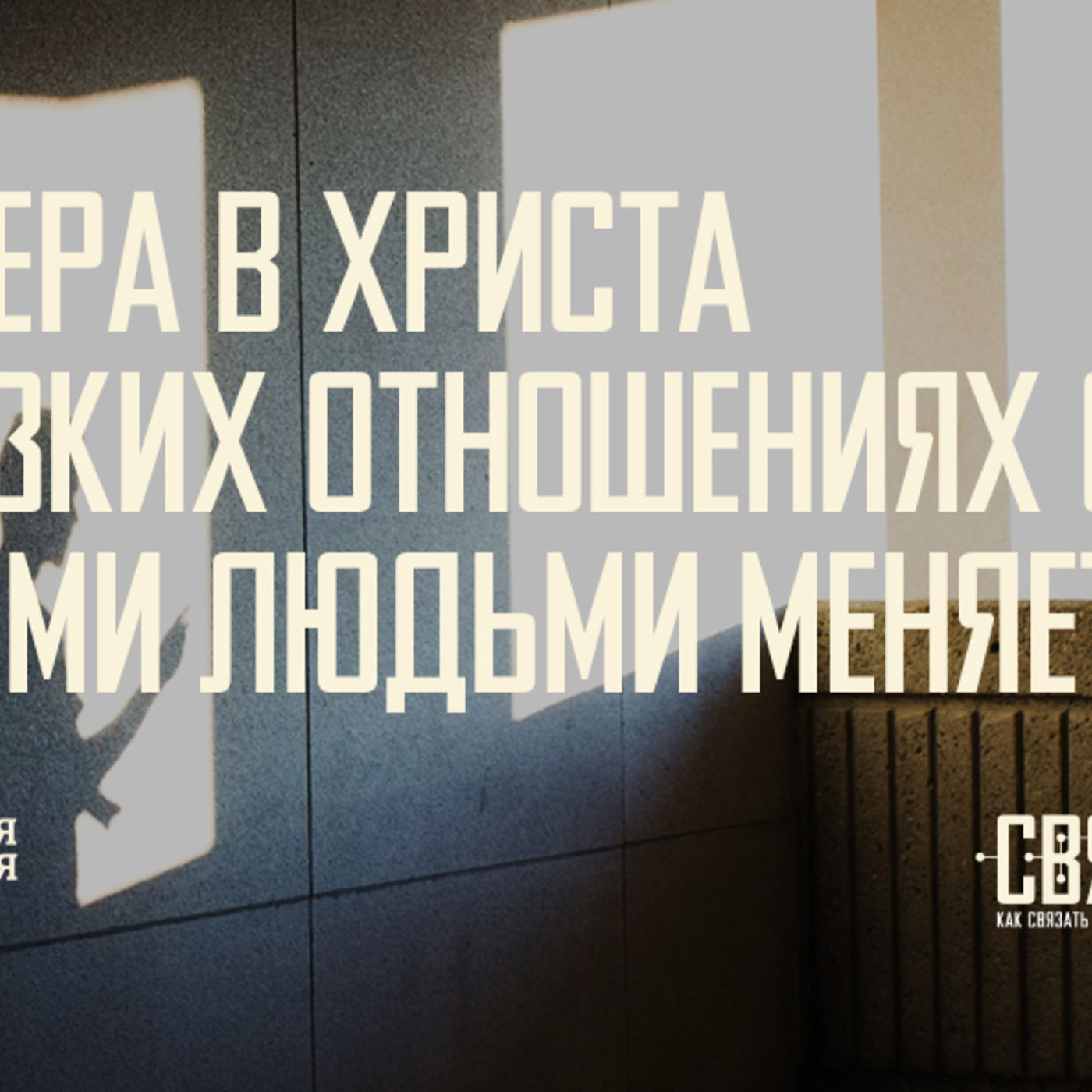 [СВЯЗИ 009] Вера в Христа меняет меня в близких отношениях с другими людьми episode artwork