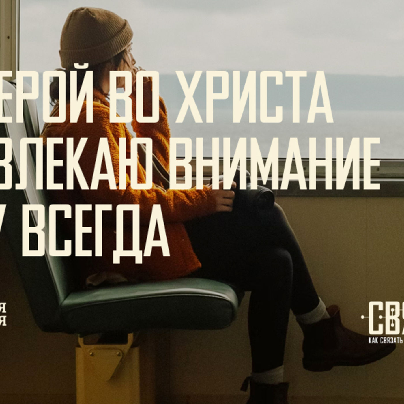 [СВЯЗИ 008] Верой в Христа я привлекаю внимание к Богу всегда episode artwork