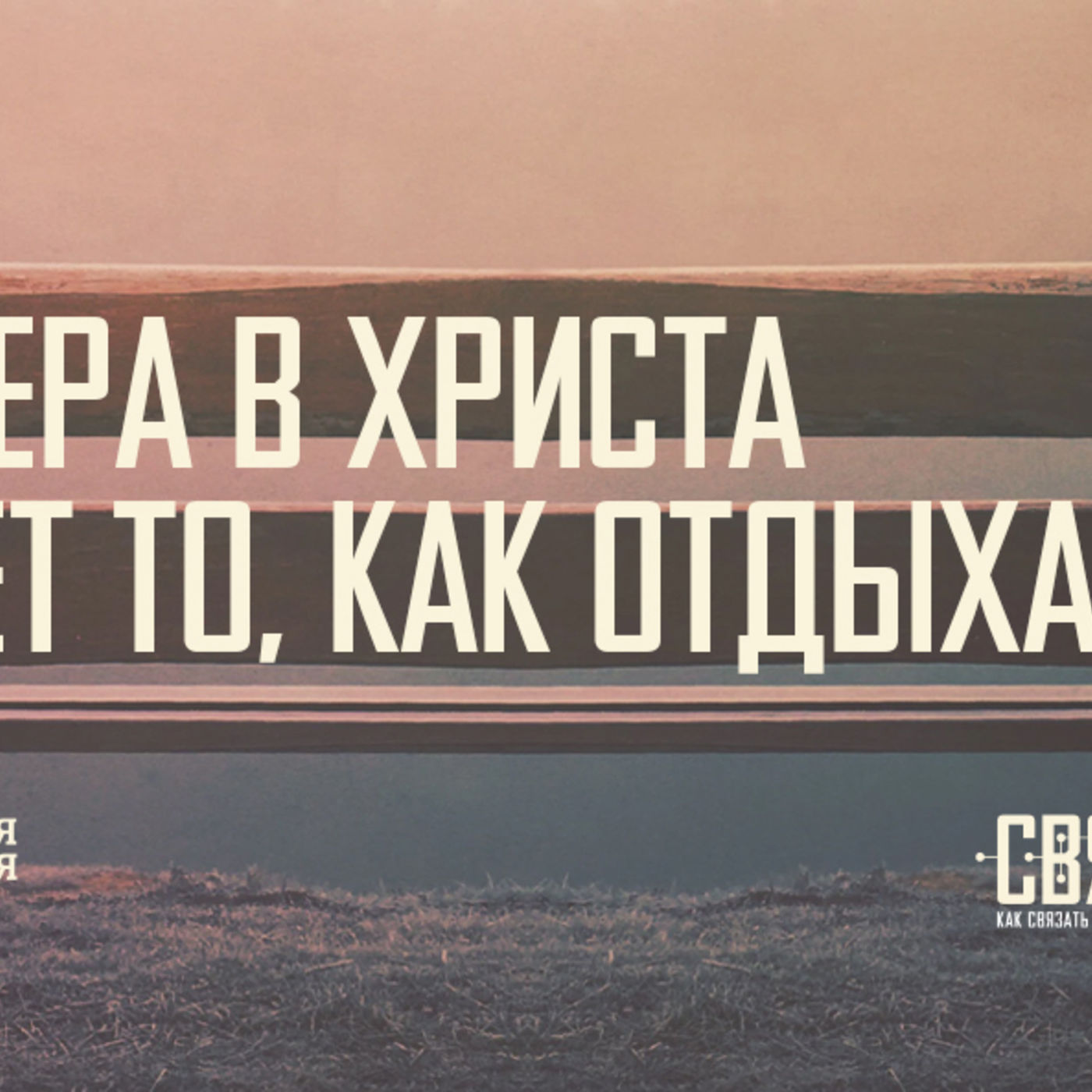 [СВЯЗИ 007] Вера в Христа меняет то, как отдыхаю я episode artwork