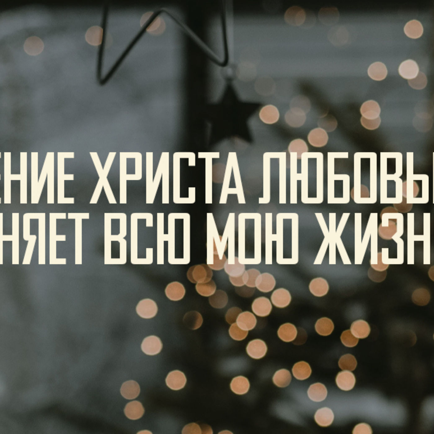 [ЧЕТЫРЕ РОЖДЕСТВА / СОЧЕЛЬНИК] Рождение Христа любовью Отца наполняет всю мою жизнь episode artwork