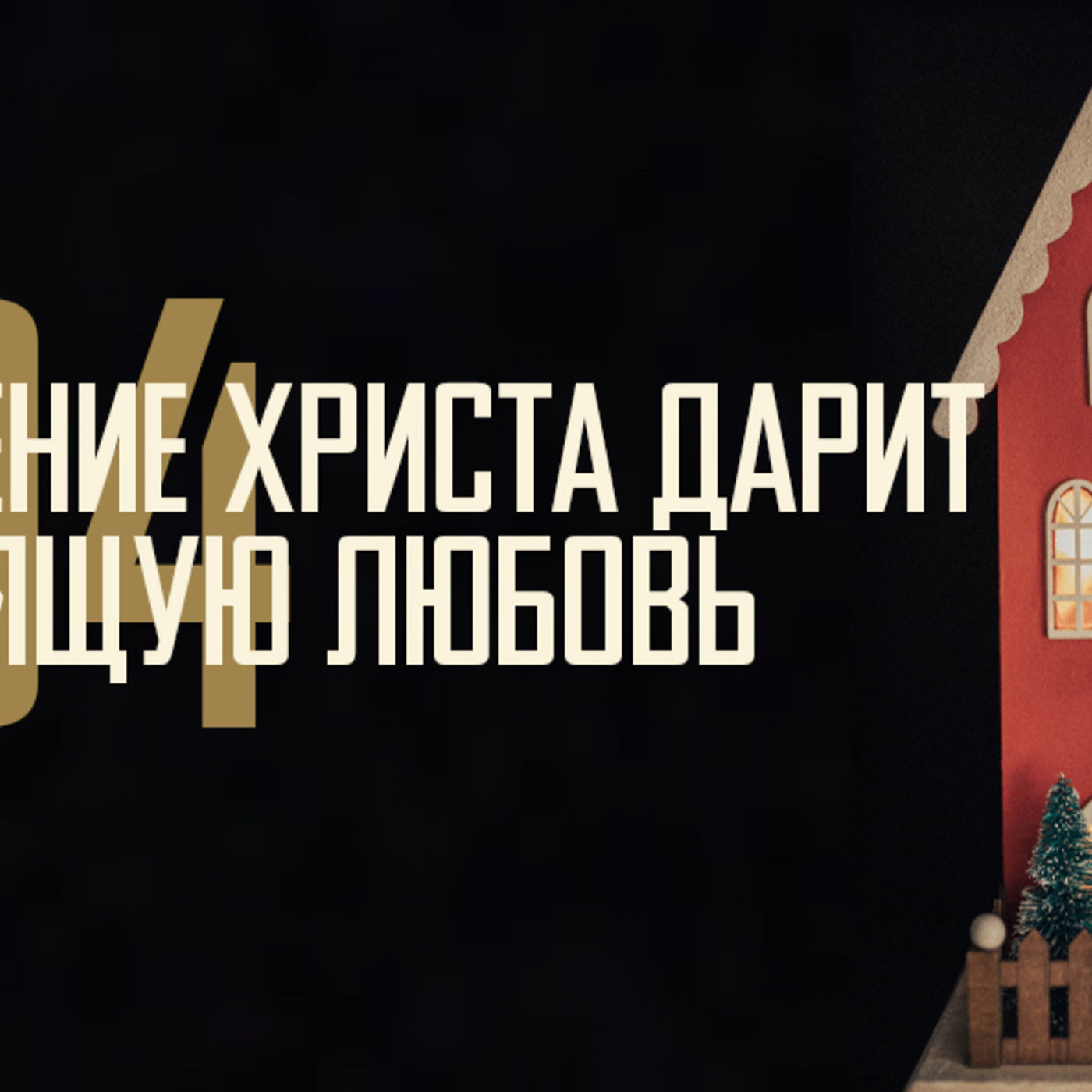 [ЧЕТЫРЕ РОЖДЕСТВА 004] Рождение Христа дарит нам настоящую любовь episode artwork