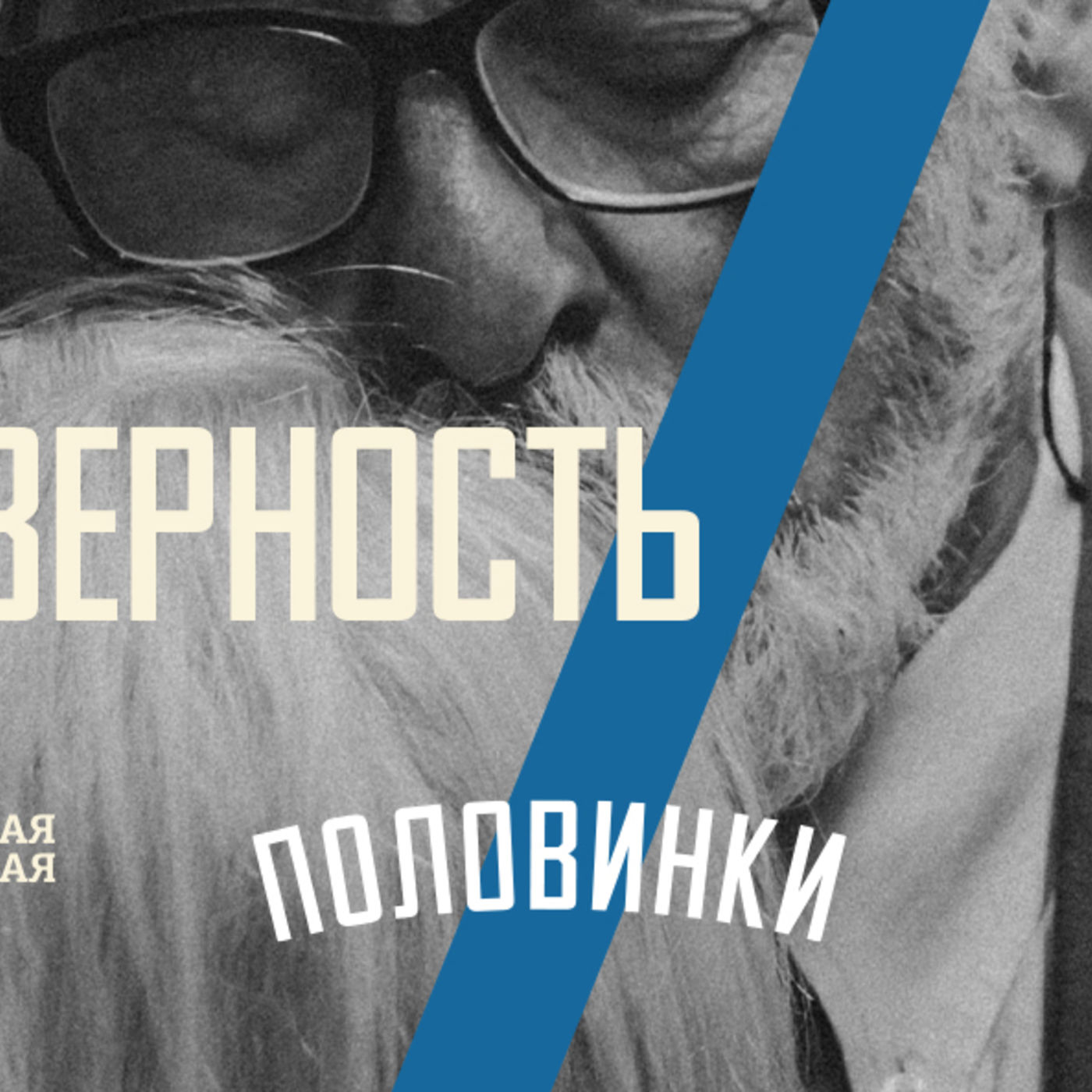 [ПОЛОВИНКИ 012] Не любовь порождает верность. Но в верности рождается любовь episode artwork