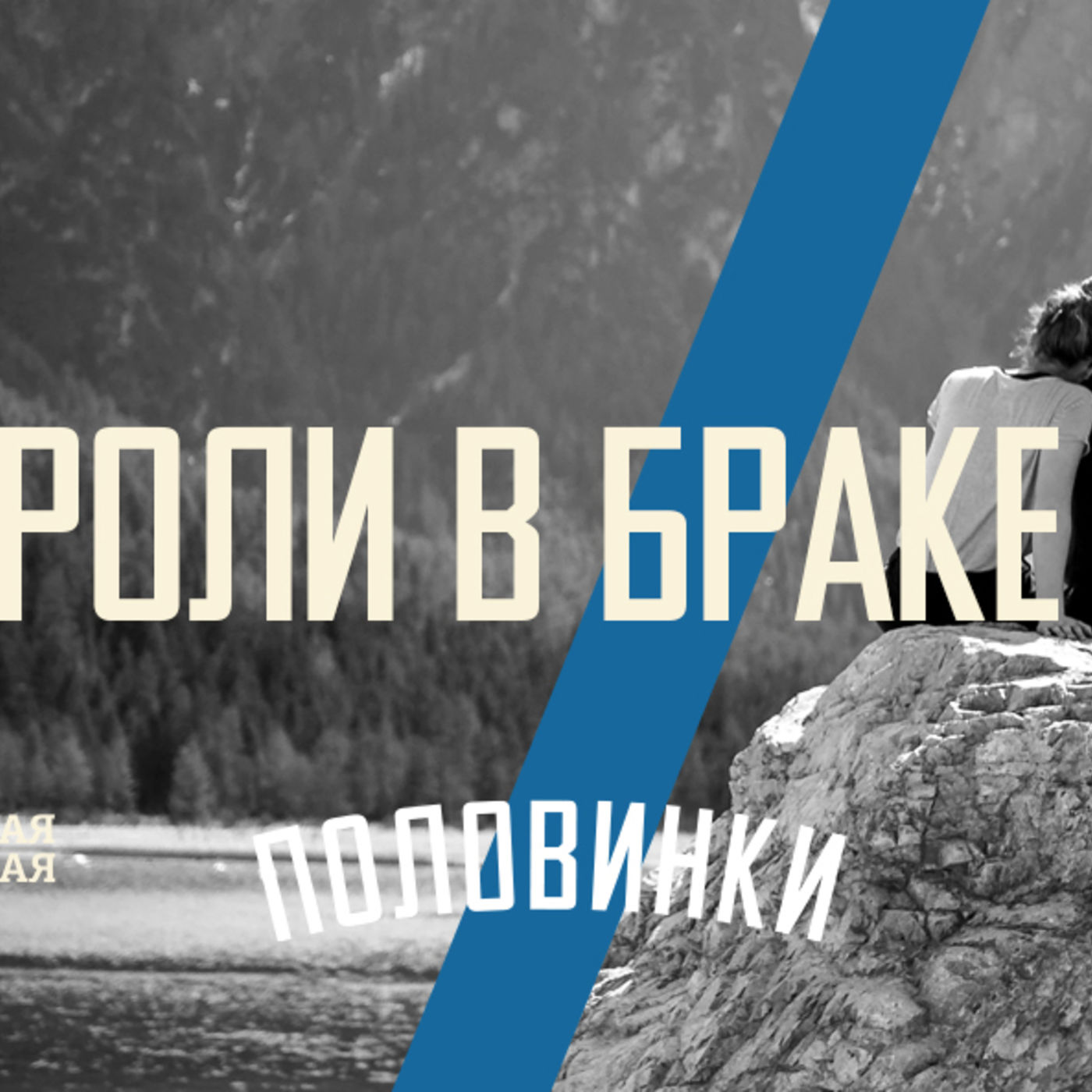 [ПОЛОВИНКИ 009] Роли в браке помогают нам разобраться в жизни episode artwork