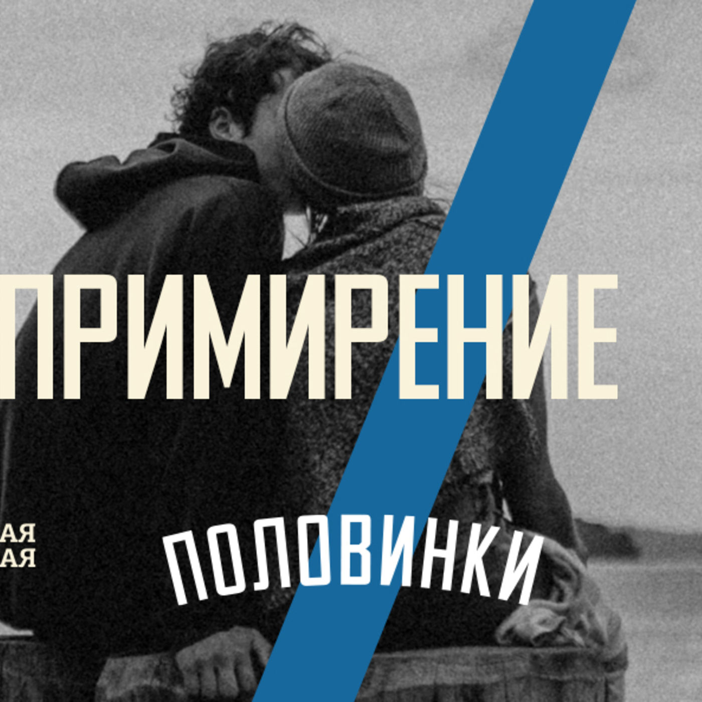 [ПОЛОВИНКИ 008] Прощённые люди прощают других episode artwork