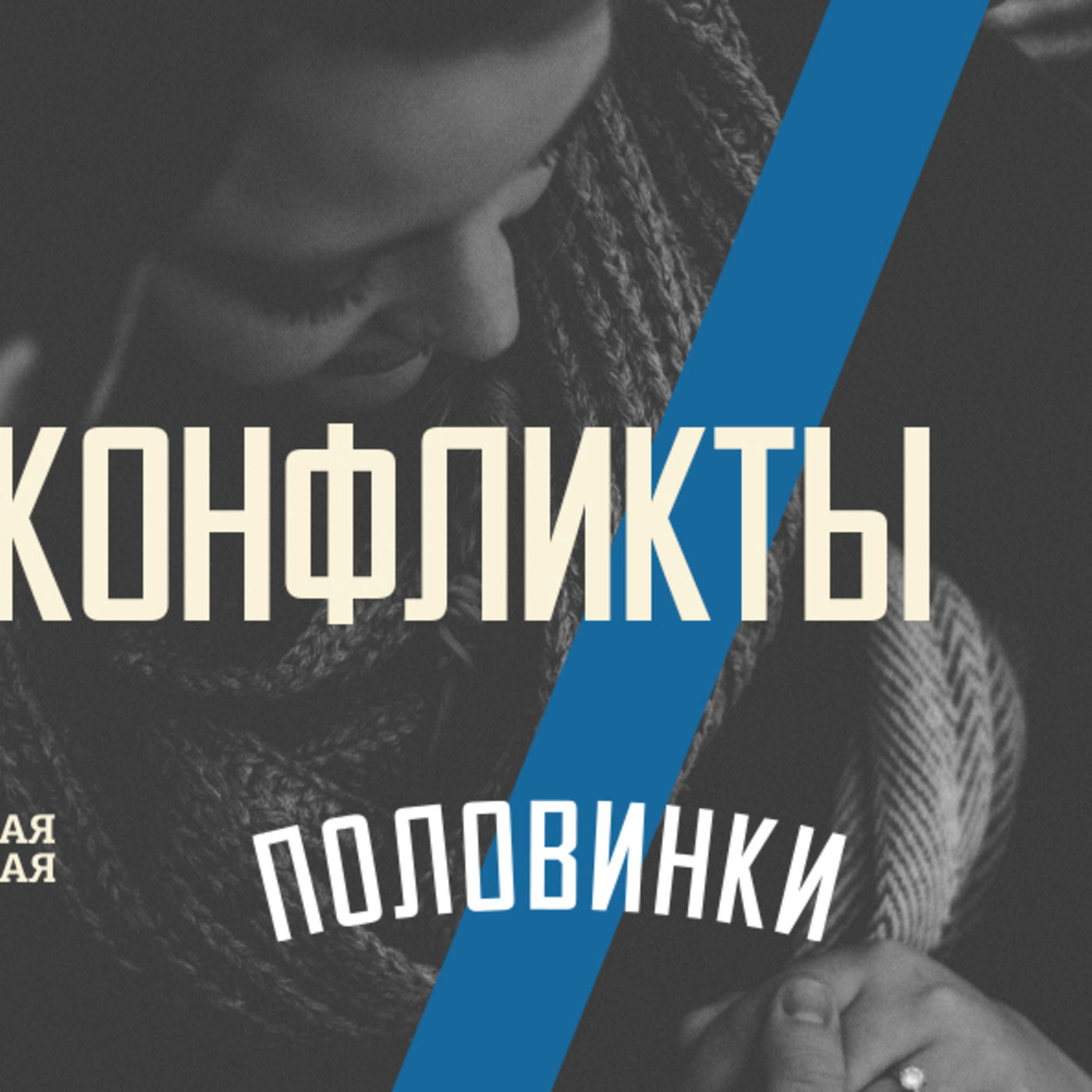 [ПОЛОВИНКИ 007] Если ругаться правильно, то и конфликты брак скрепляют episode artwork