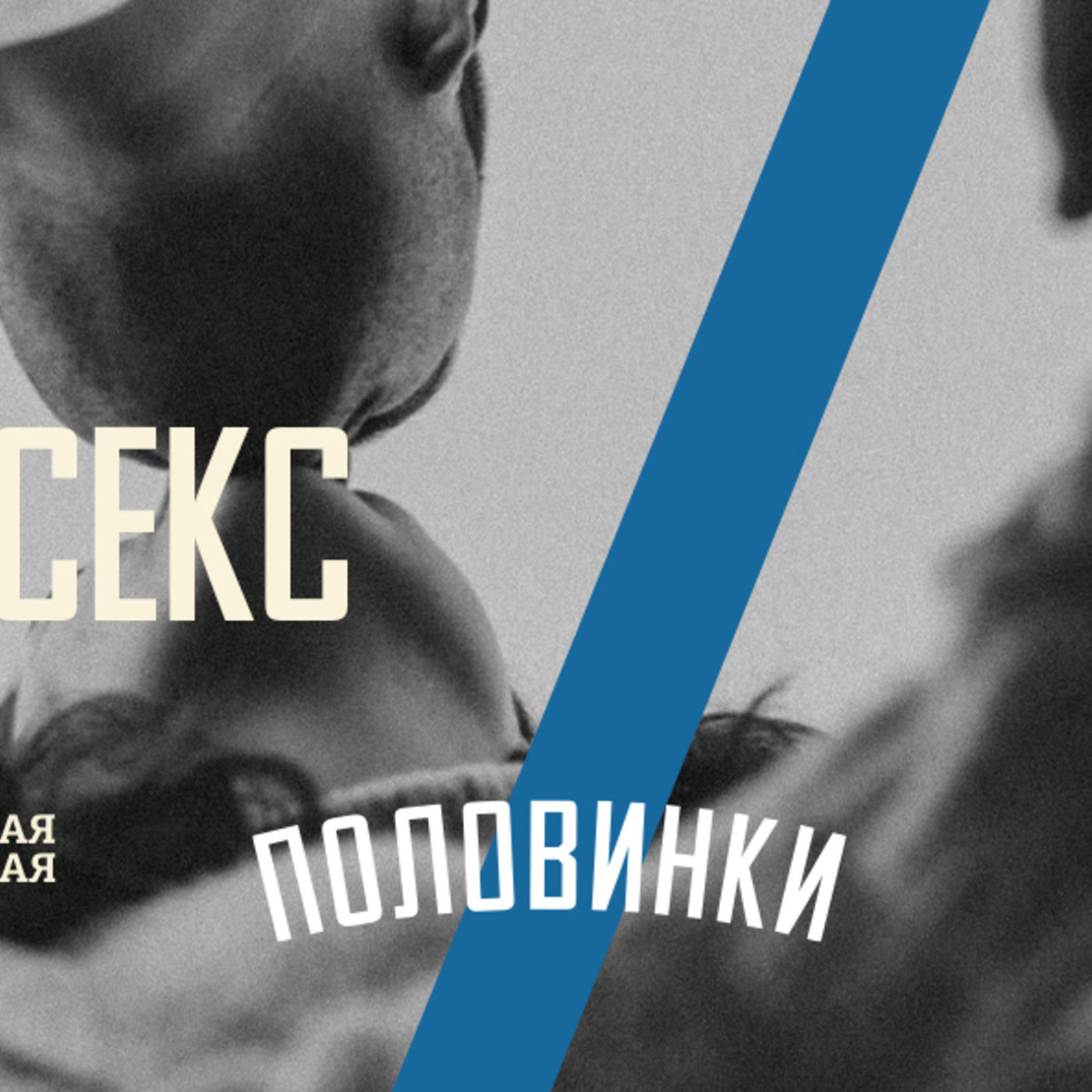 [ПОЛОВИНКИ 006] Оголяя тело, мы обнажаем душу episode artwork