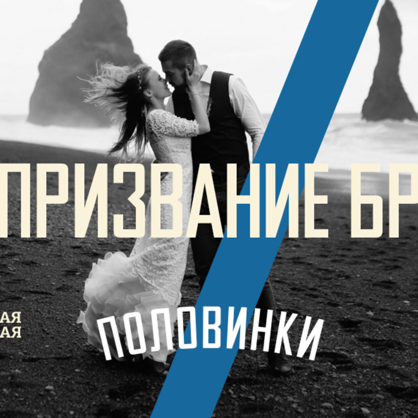 [ПОЛОВИНКИ 005] Брак призван прославлять Бога episode artwork