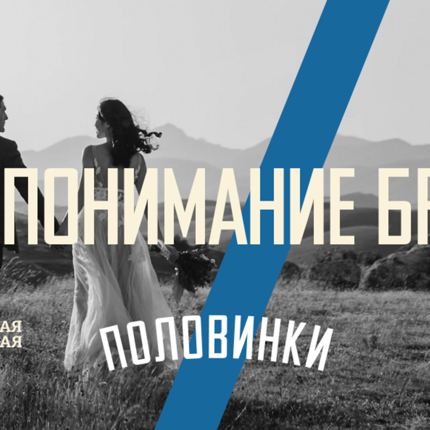 [ПОЛОВИНКИ 004] Верное понимание брака раскрепощает обязательствами episode artwork