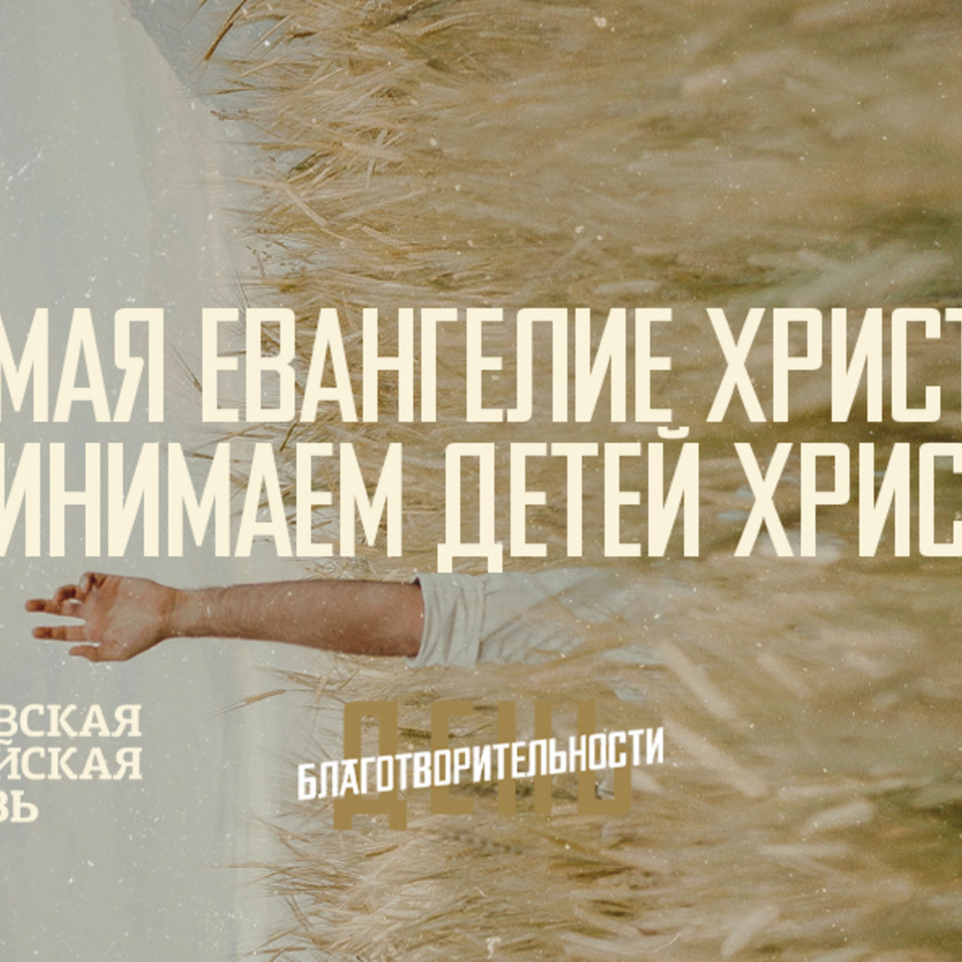 Принимая Евангелие Христа, мы принимаем детей Христа episode artwork