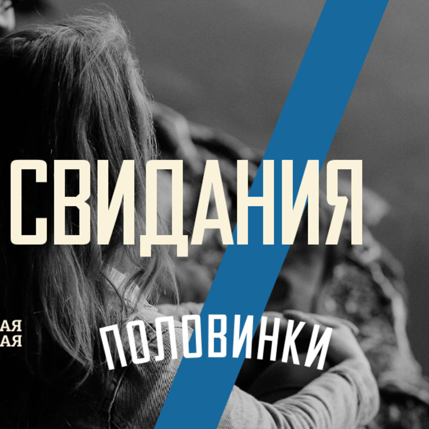 [ПОЛОВИНКИ 003] Свидания должны даваться легко episode artwork