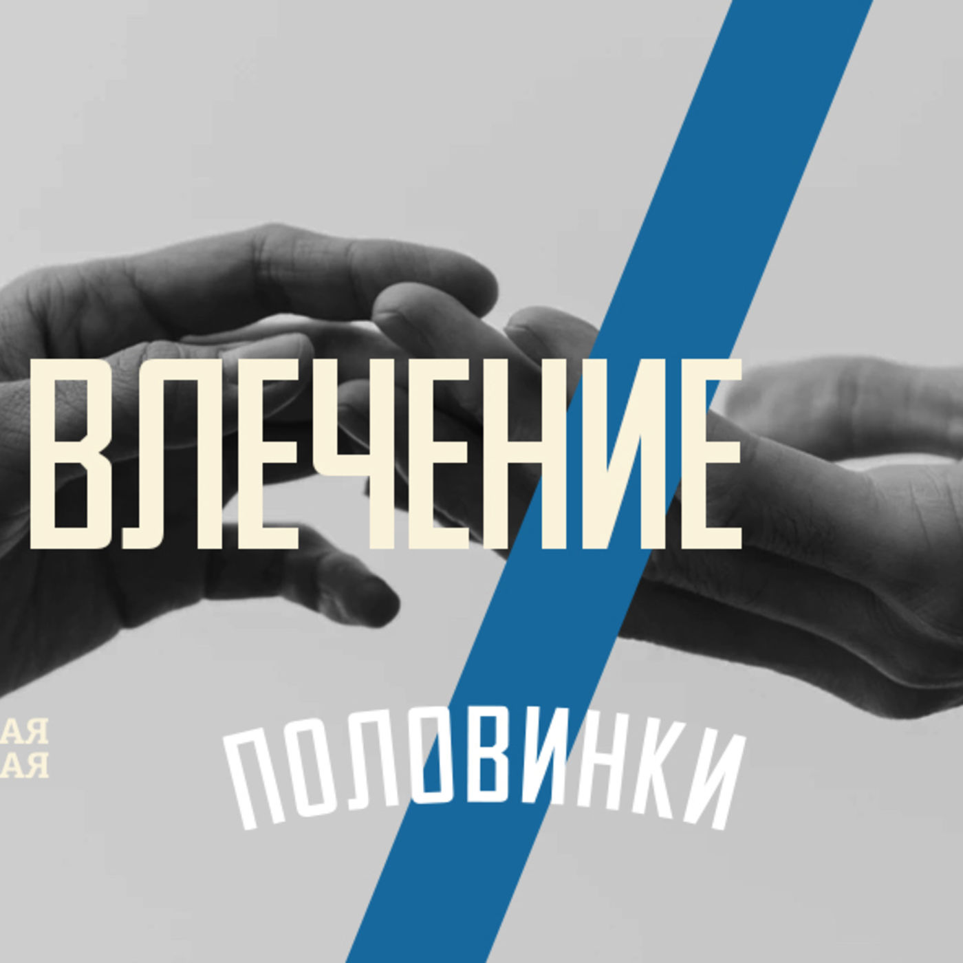 [ПОЛОВИНКИ 002] Станьте «правильной половинкой» episode artwork