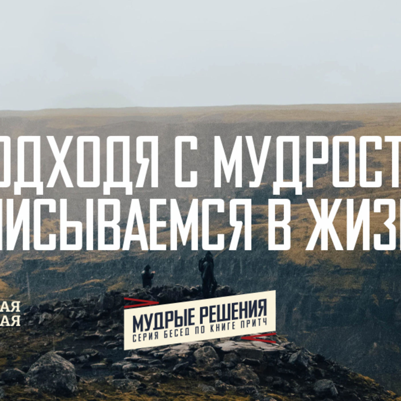 [ПРИТЧИ 023] Подходя с мудростью, мы вписываемся в жизнь episode artwork