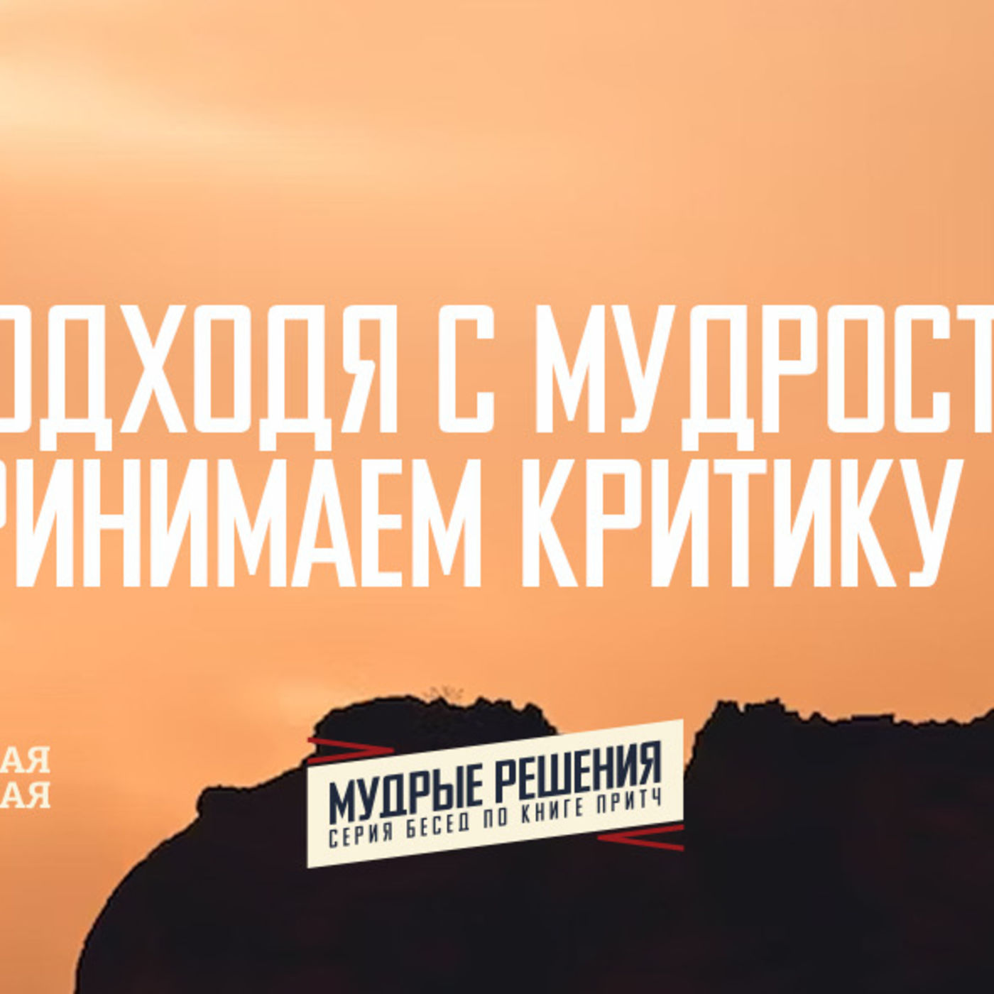 [ПРИТЧИ 022] Подходя с мудростью, мы принимаем критику episode artwork