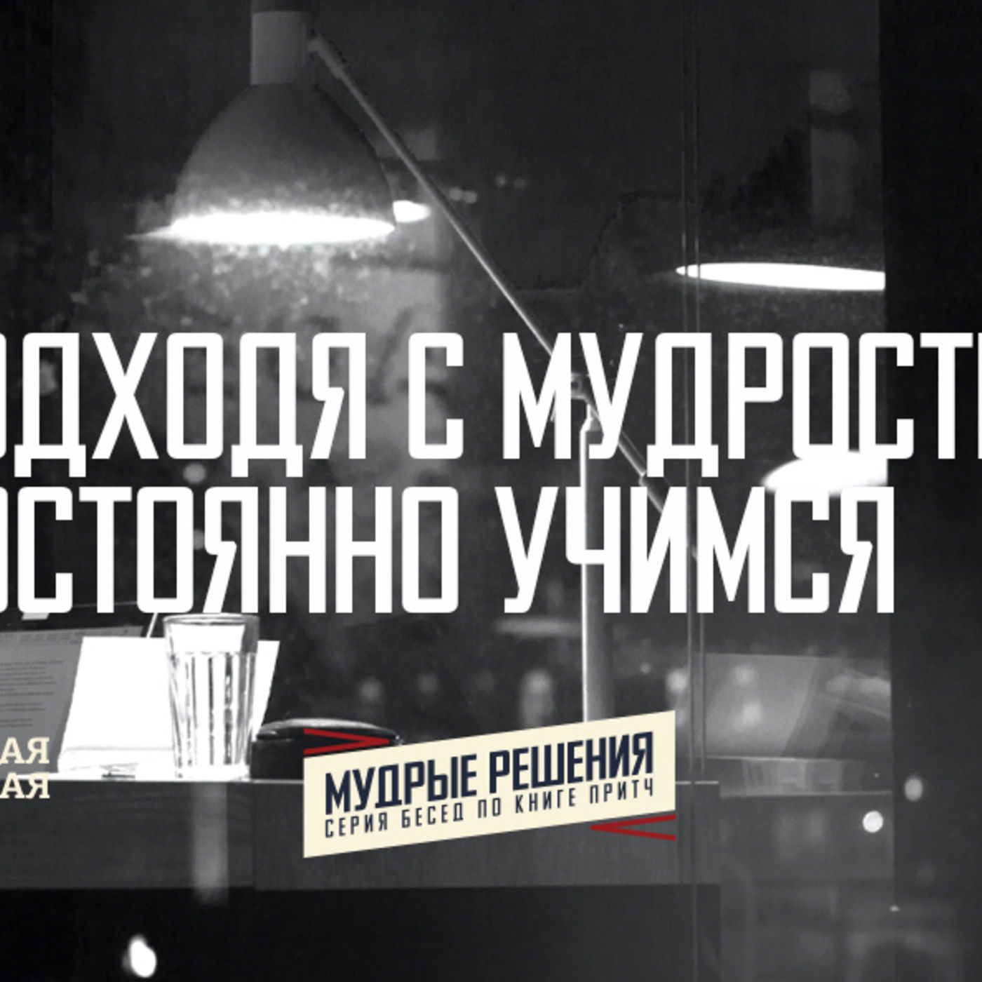 [ПРИТЧИ 021] Подходя с мудростью, мы можем постоянно учиться episode artwork