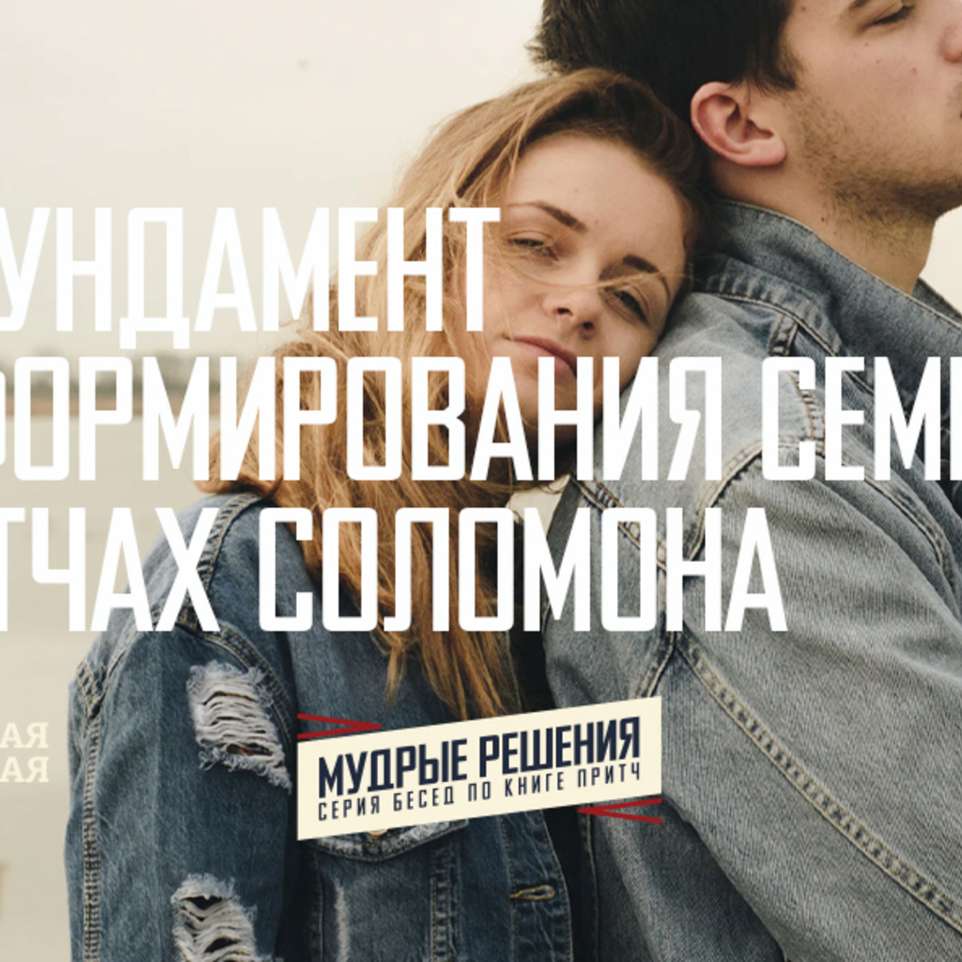[ПРИТЧИ 020] Фундамент для формирования семьи в Притчах Соломона episode artwork