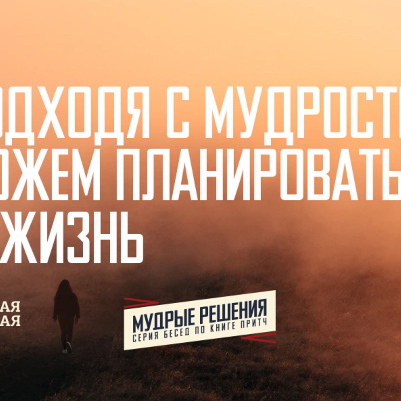[ПРИТЧИ 019] Подходя с мудростью, мы можем планировать свою жизнь даже тогда, когда всё туманно episode artwork