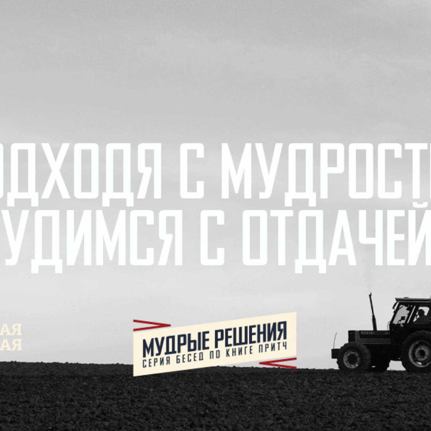 [ПРИТЧИ 018] Подходя с мудростью, мы трудимся с отдачей episode artwork