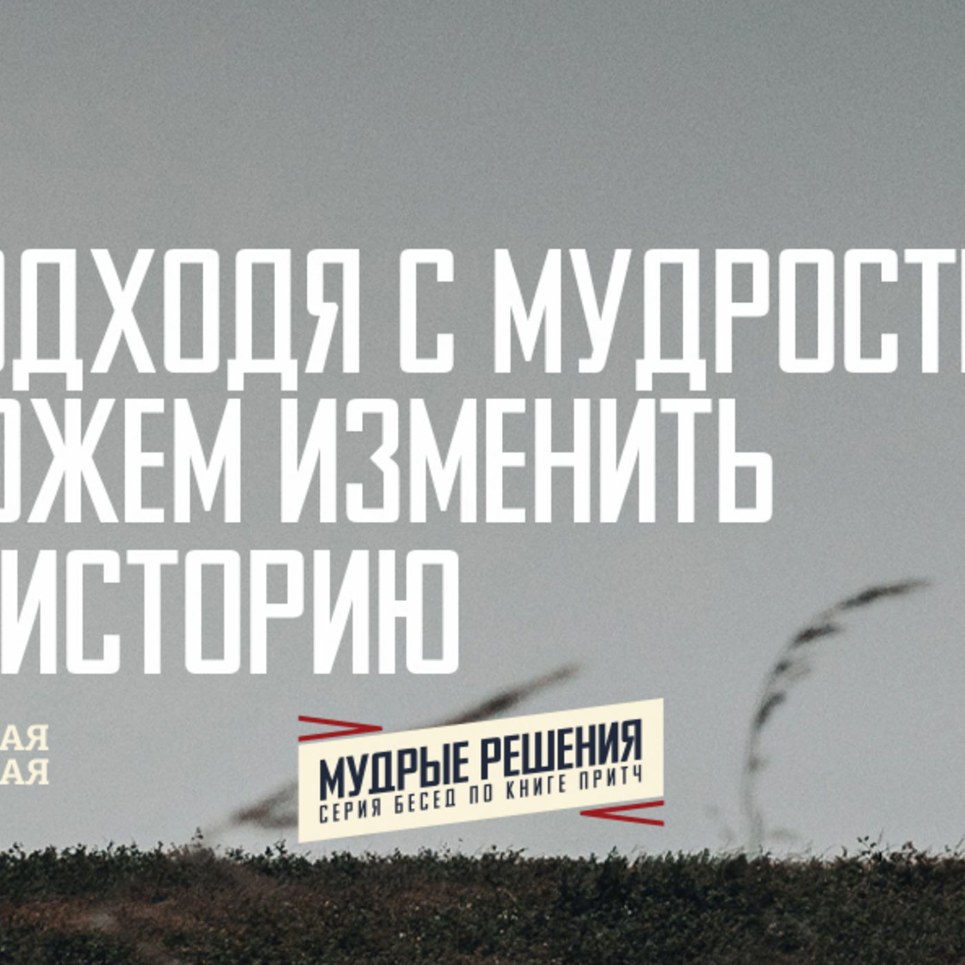 [ПРИТЧИ 016] Подходя с мудростью, мы можем изменить свою историю episode artwork
