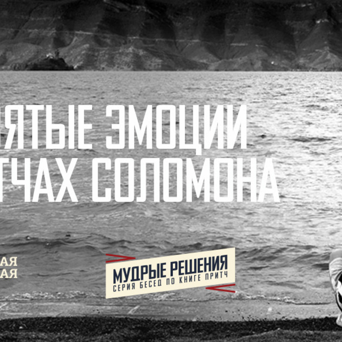 [ПРИТЧТ 015] Святые эмоции в Притчах Соломона episode artwork