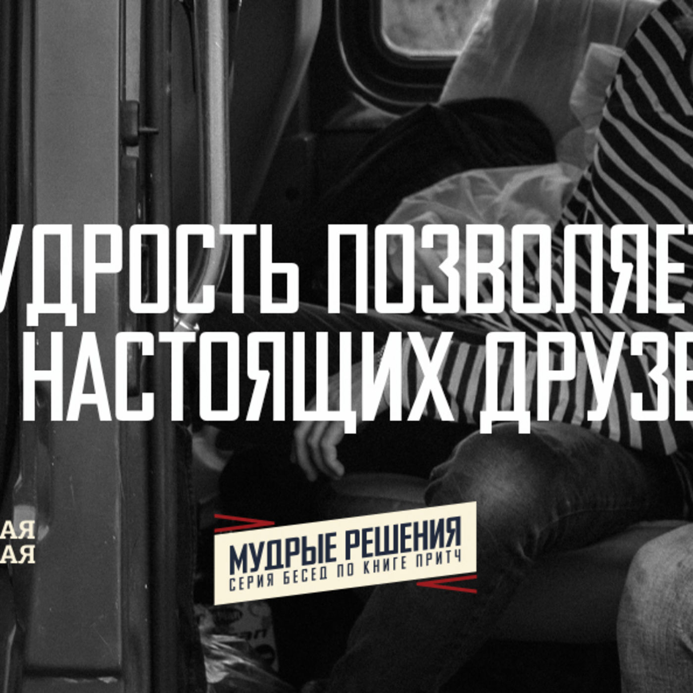 [ПРИТЧТ 014] Мудрость позволяет найти настоящих друзей episode artwork