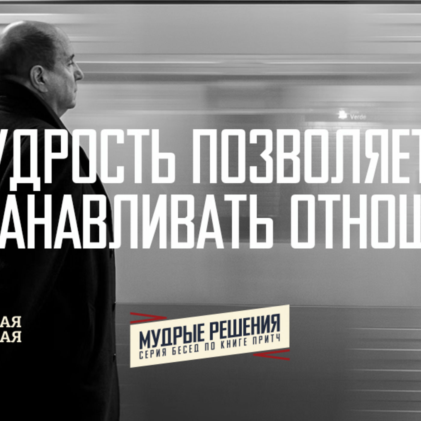 [ПРИТЧТ 013] Мудрость позволяет восстанавливать отношения episode artwork