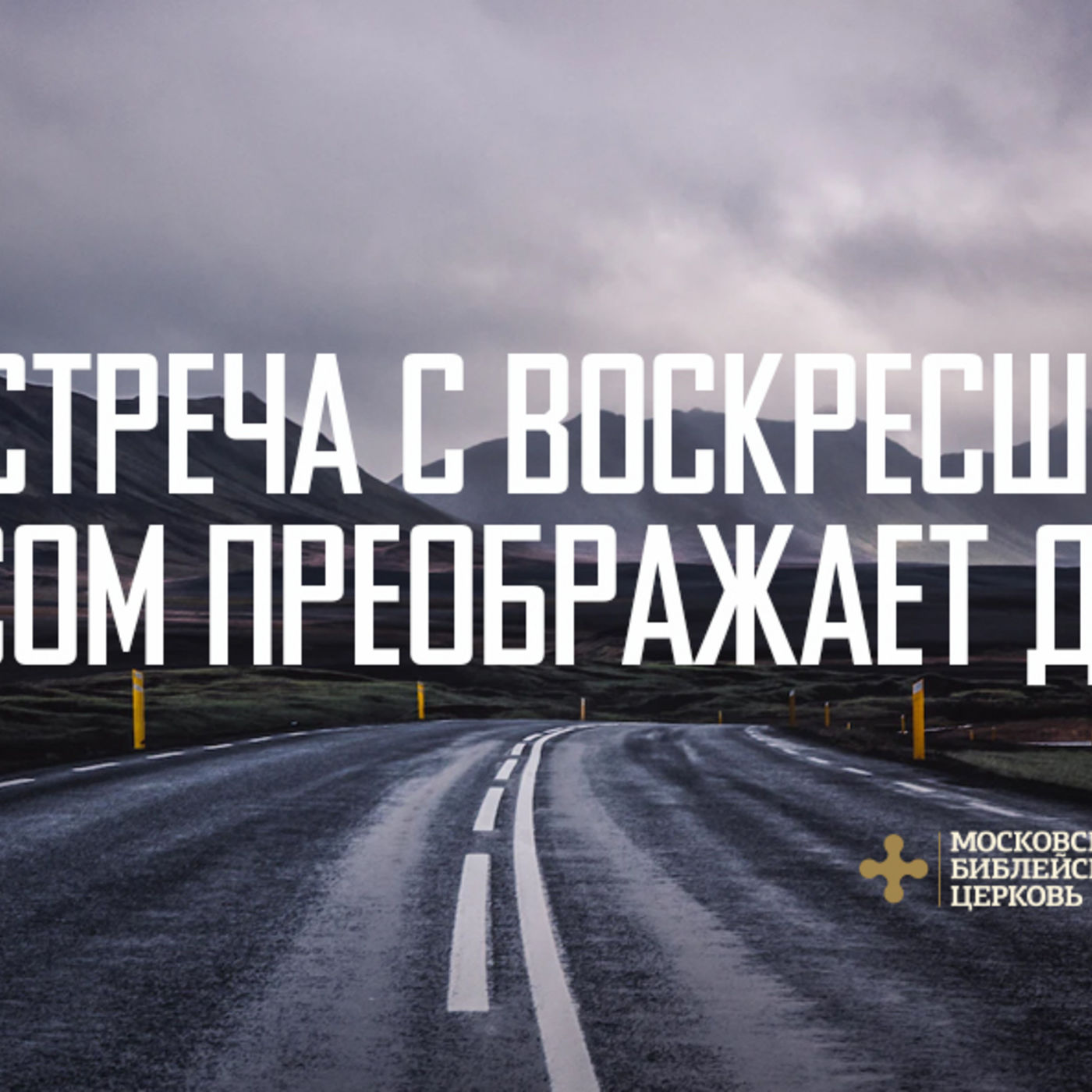 Встреча с воскресшим Иисусом преображает жизнь episode artwork