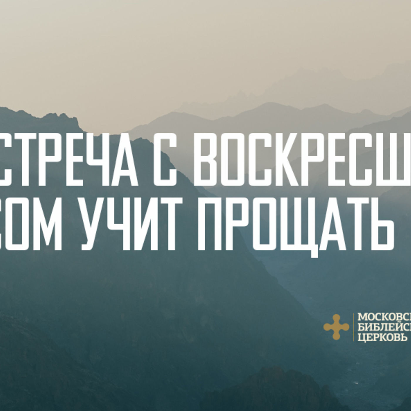 Встреча с воскресшим Иисусом учит прощать episode artwork