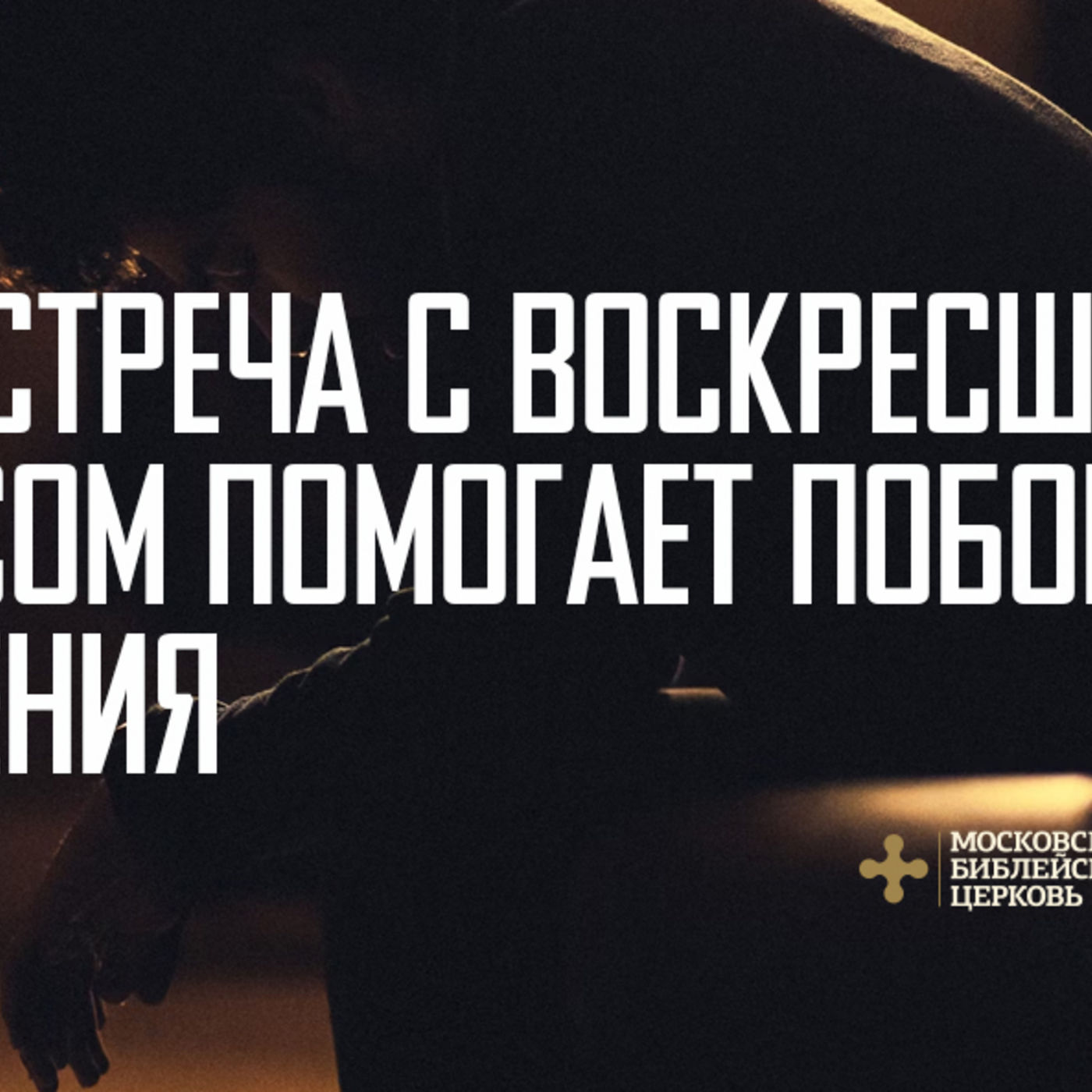 Встреча с воскресшим Иисусом помогает побороть сомнения episode artwork