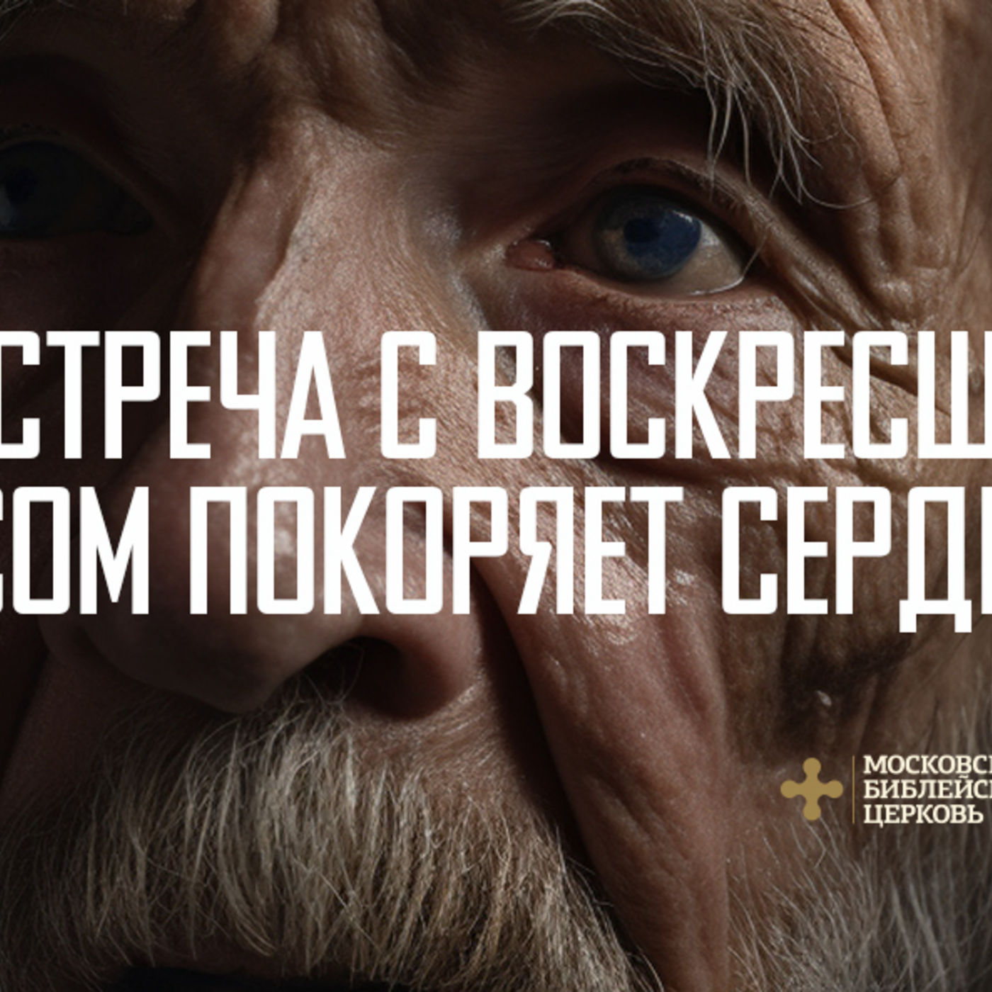 Встреча с воскресшим Христом покоряет сердце episode artwork