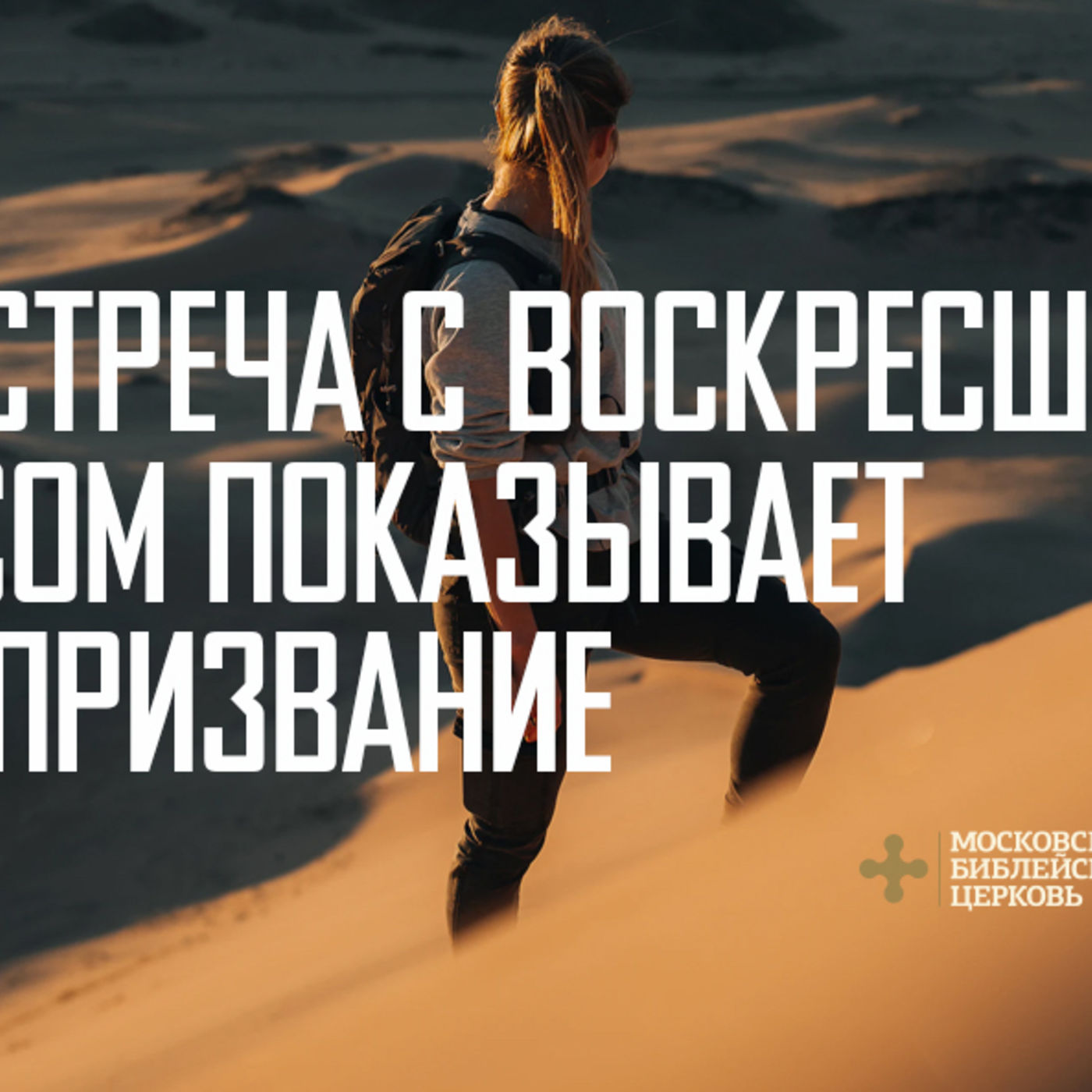 Встреча с Воскресшим Иисусом показывает наше призвание episode artwork