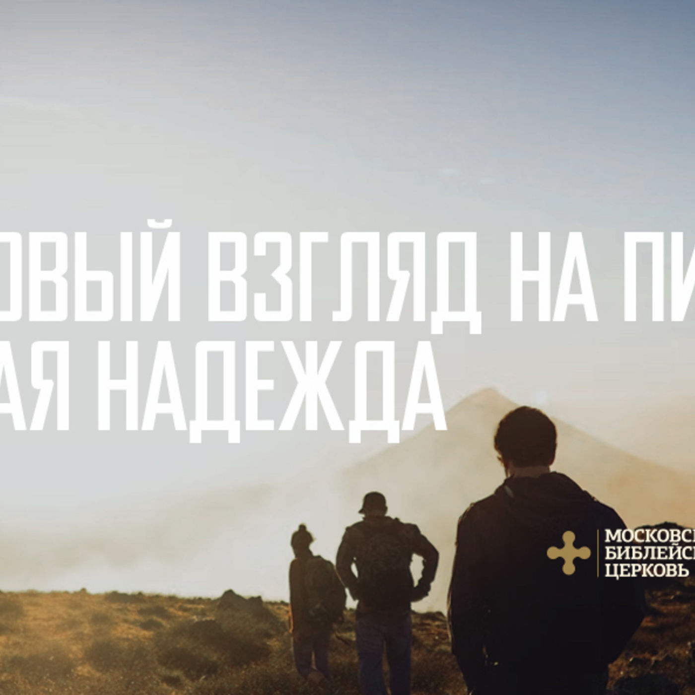 Новый взгляд на Писание и новая надежда episode artwork