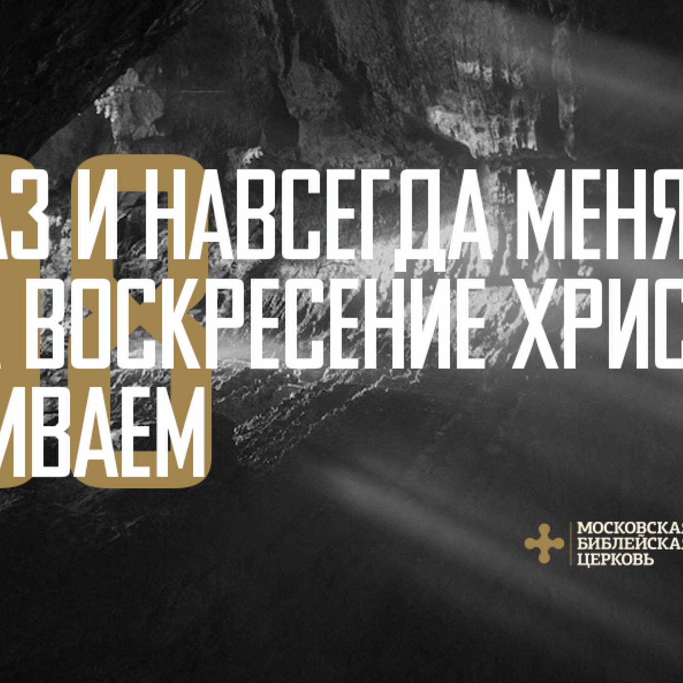 Мы раз и навсегда меняемся, когда проживаем воскресение Христа episode artwork